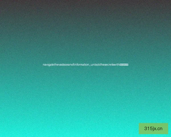 navigatethevastoceanofinformation_unlockthesecretswith海角网址入口